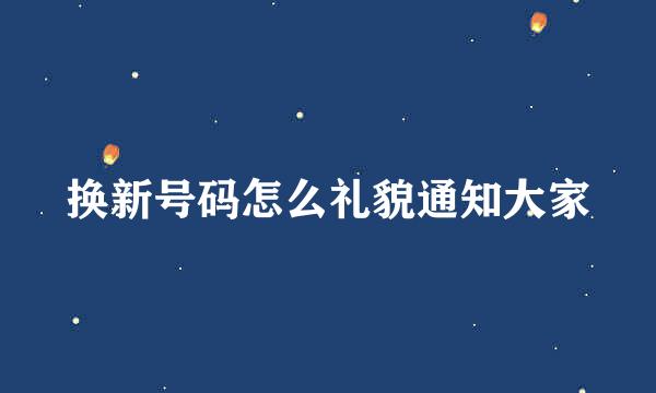 换新号码怎么礼貌通知大家