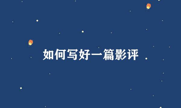 如何写好一篇影评
