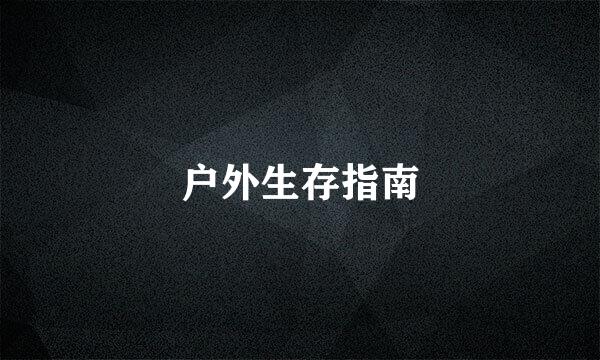 户外生存指南