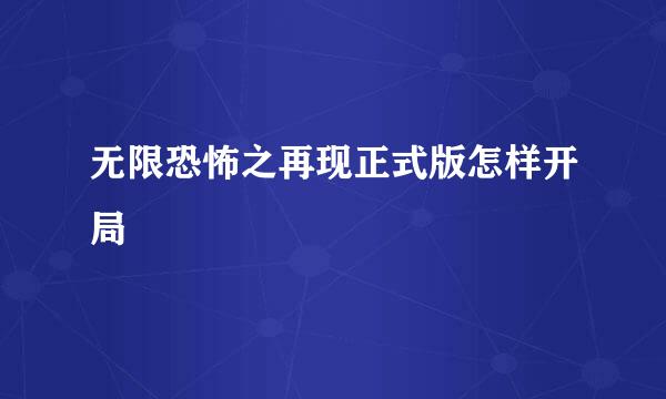 无限恐怖之再现正式版怎样开局