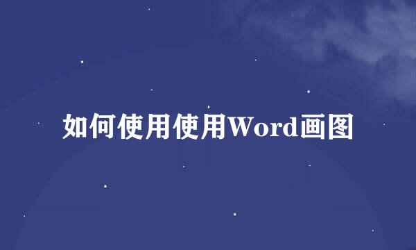 如何使用使用Word画图