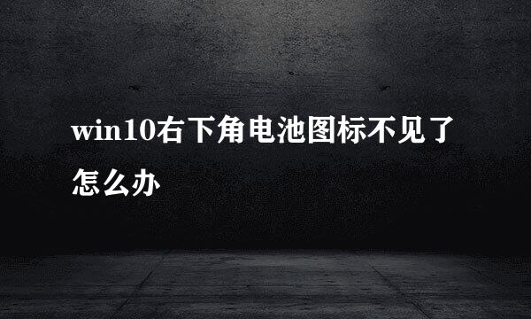 win10右下角电池图标不见了怎么办