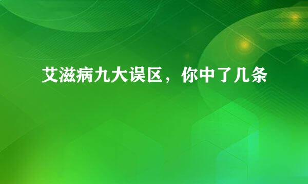 艾滋病九大误区，你中了几条