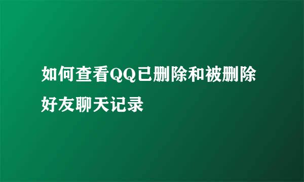 如何查看QQ已删除和被删除好友聊天记录