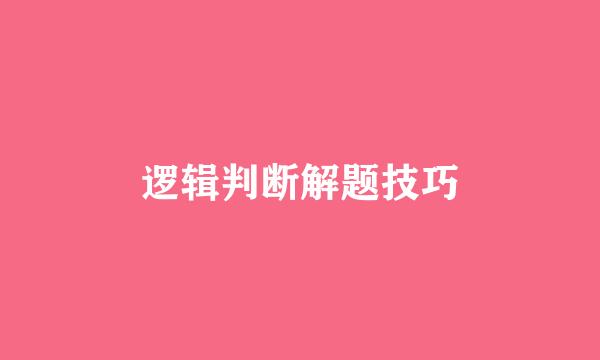 逻辑判断解题技巧