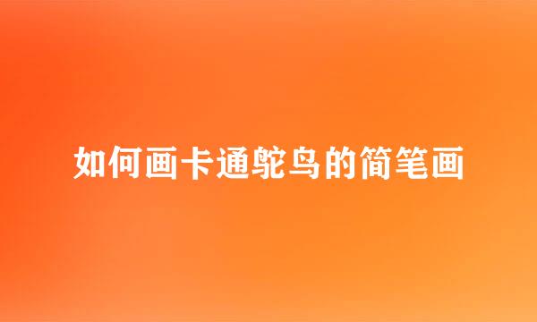 如何画卡通鸵鸟的简笔画