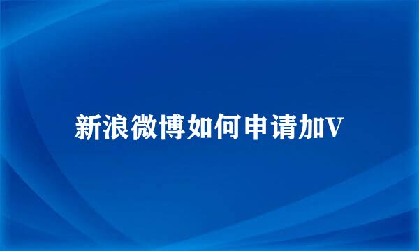 新浪微博如何申请加V