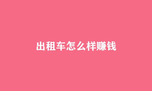 出租车怎么样赚钱