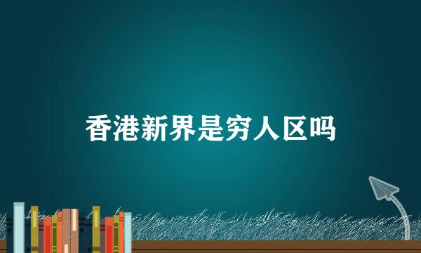 香港新界是穷人区吗