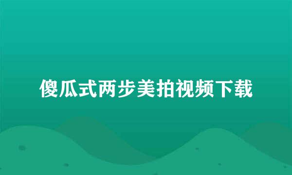 傻瓜式两步美拍视频下载