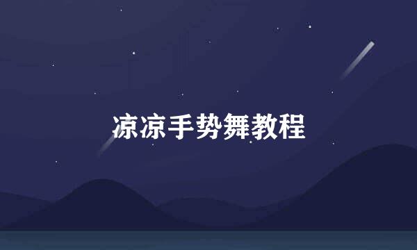 凉凉手势舞教程