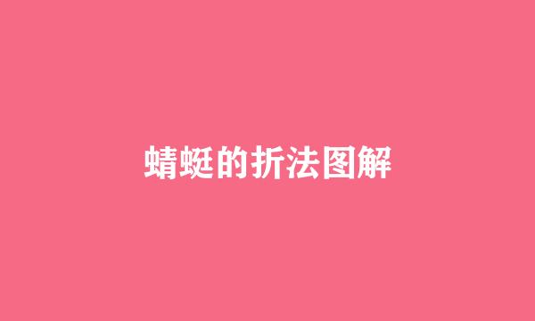 蜻蜓的折法图解