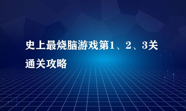 史上最烧脑游戏第1、2、3关通关攻略