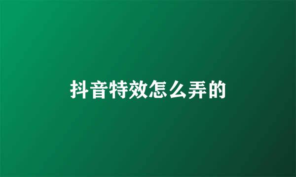 抖音特效怎么弄的