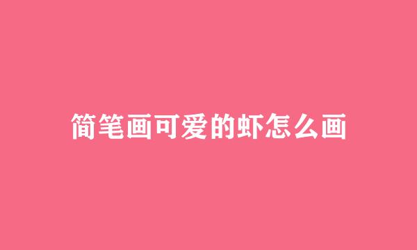 简笔画可爱的虾怎么画