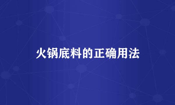 火锅底料的正确用法