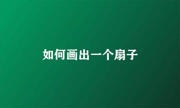 如何画出一个扇子