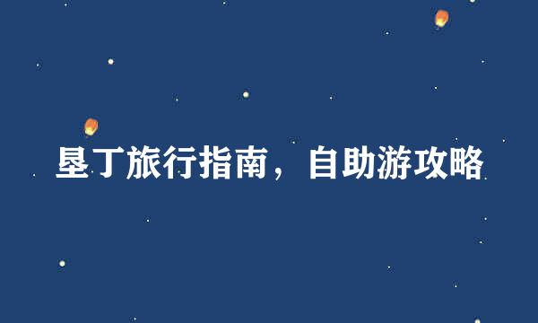 垦丁旅行指南，自助游攻略