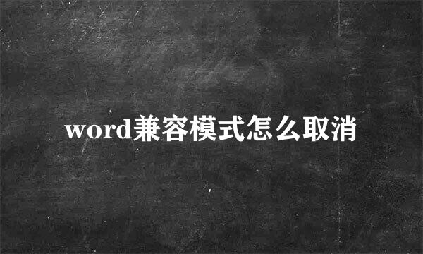 word兼容模式怎么取消