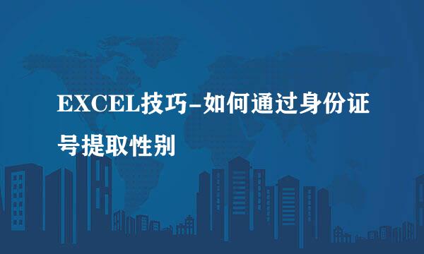 EXCEL技巧-如何通过身份证号提取性别