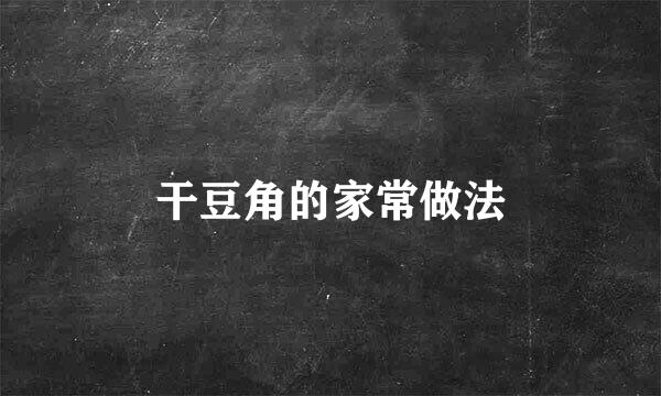 干豆角的家常做法