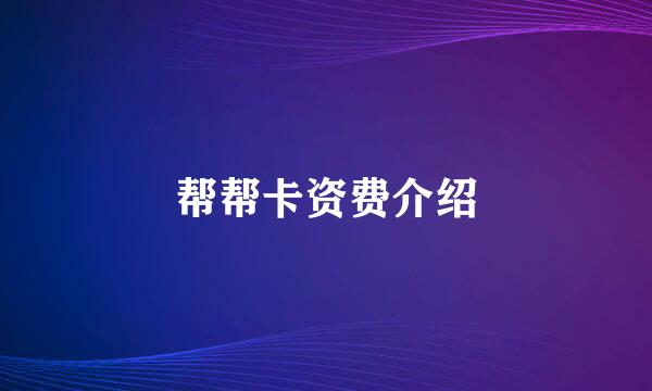帮帮卡资费介绍