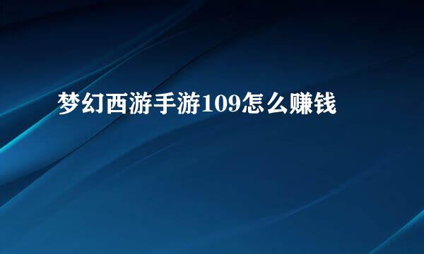 梦幻西游手游109怎么赚钱