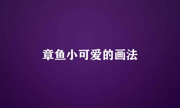 章鱼小可爱的画法