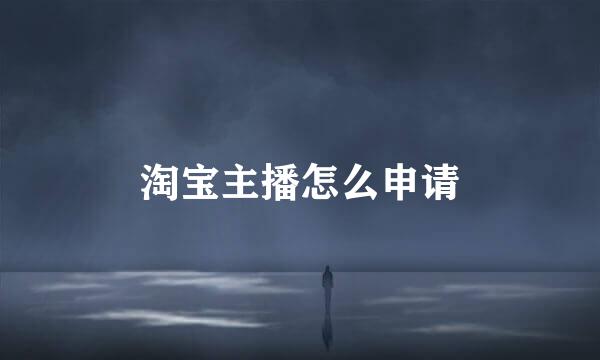 淘宝主播怎么申请
