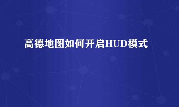 高德地图如何开启HUD模式