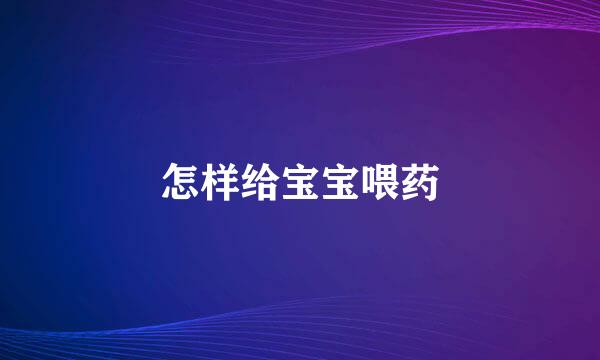怎样给宝宝喂药