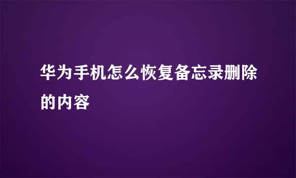华为手机怎么恢复备忘录删除的内容
