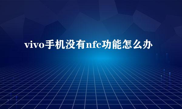 vivo手机没有nfc功能怎么办