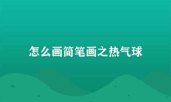 怎么画简笔画之热气球