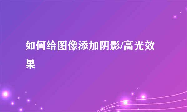 如何给图像添加阴影/高光效果