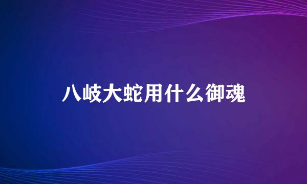 八岐大蛇用什么御魂