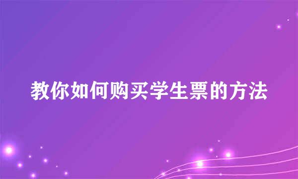 教你如何购买学生票的方法