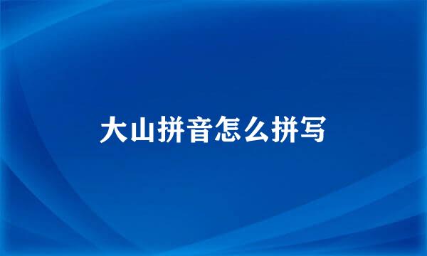 大山拼音怎么拼写