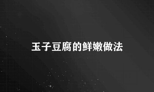玉子豆腐的鲜嫩做法