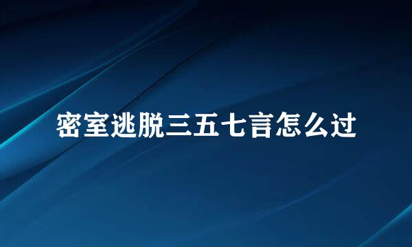 密室逃脱三五七言怎么过