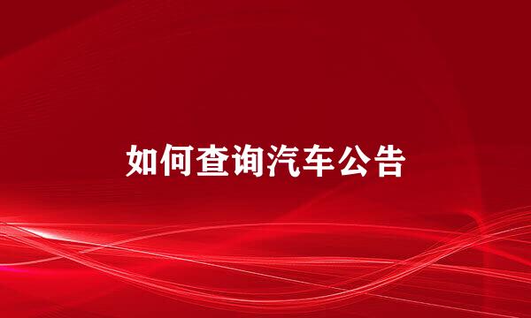 如何查询汽车公告