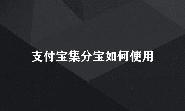 支付宝集分宝如何使用