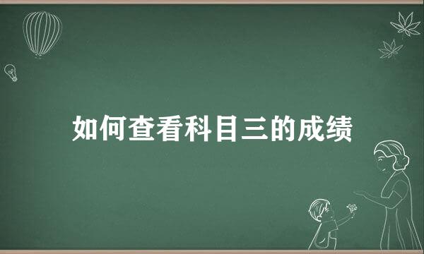 如何查看科目三的成绩