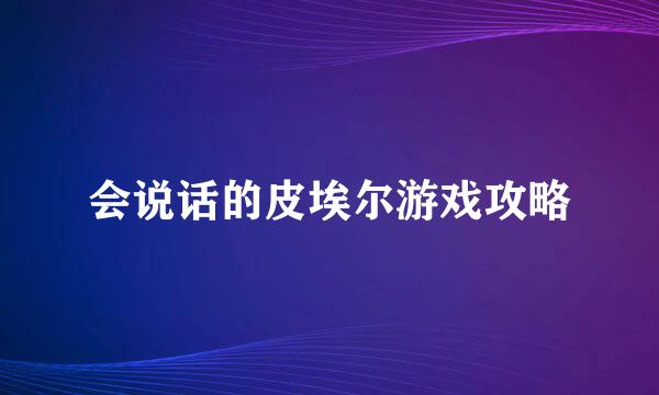 会说话的皮埃尔游戏攻略