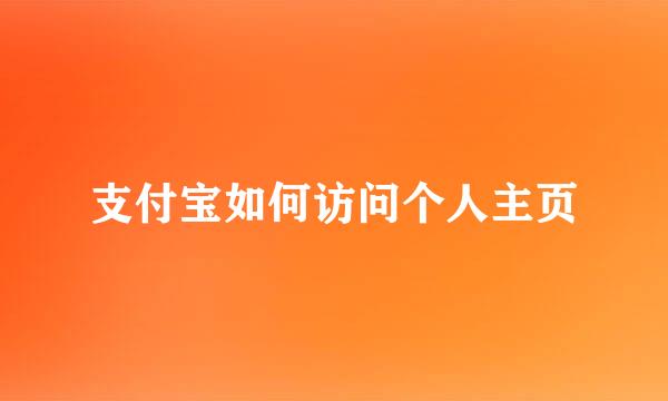 支付宝如何访问个人主页