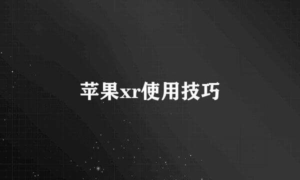 苹果xr使用技巧