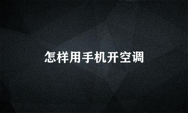 怎样用手机开空调