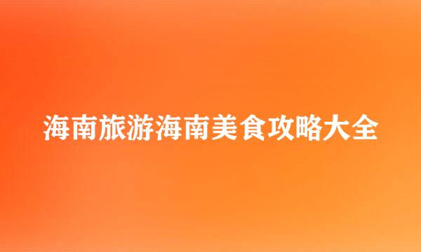 海南旅游海南美食攻略大全