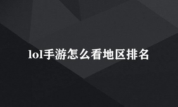 lol手游怎么看地区排名