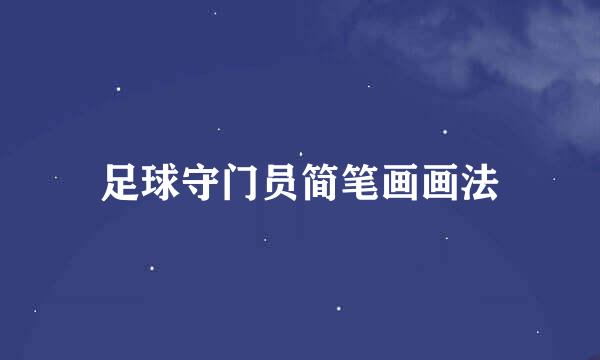 足球守门员简笔画画法